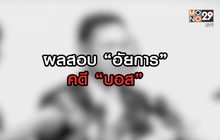 ผลสอบอัยการคดี”บอส” 04-08-63