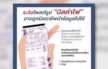 โพสต์บิลค่าไฟฟ้า เสี่ยงถูกมิจฉาชีพนำข้อมูลไปใช้