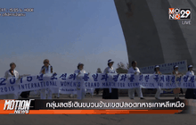 กลุ่มสตรีเดินขบวนข้ามเขตปลอดทหารเกาหลีเหนือ