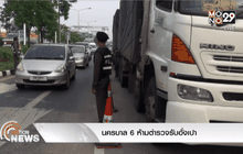 นครบาล 6 ห้ามตำรวจรับอั่งเปา