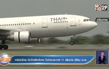 การบินไทย เปิดไฟล์ทพิเศษ ไปต่างประเทศ 11 เส้นทาง เดือน เม.ย.