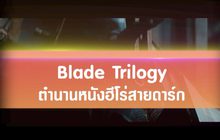 Blade Trilogy ตำนานหนังฮีโร่สายดาร์ก