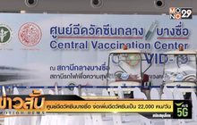 ศูนย์ฉีดวัคซีนบางซื่อ จ่อเพิ่มฉีดวัคซีนเป็น 22,000 คน/วัน
