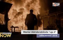Warrior ซีรีส์กำลังภายในไอเดีย “บรูซ ลี” เตรียมลงจอปี 2019