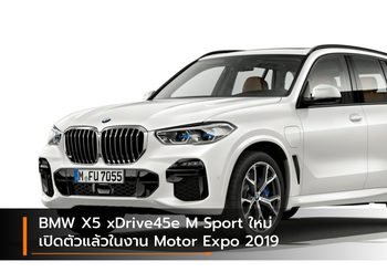 BMW X5 xDrive45e M Sport ใหม่ เปิดตัวแล้วในงาน Motor Expo 2019