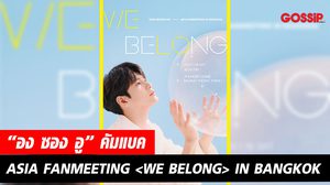 พรหมลิขิตพา “องซองอู”คัมแบคเจอแฟนไทยในงาน ONG SEONG WU ASIA FANMEETING   IN BANGKOK