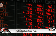 หุ้นไทยร่วงจับตาประชุม กนง.