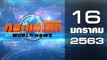 กระแสโลก World News 16-01-63