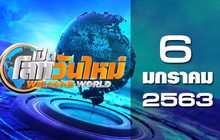 เปิดโลกวันใหม่ Welcome World 06-01-63