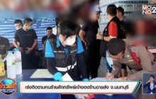 เร่งติดตามแกะรอยคนร้ายลักทรัพย์เจ้าของร้านขายส่ง จ.นนทบุรี