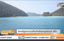 ร้องรัฐทบทวนเก็บค่าเข้าชมอุทยานฯ เพิ่ม