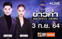 ข่าวค่ำ Nightly News 03-09-64