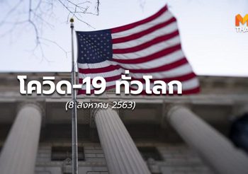 สถานการณ์โควิด-19 ทั่วโลก – 8 ส.ค.63