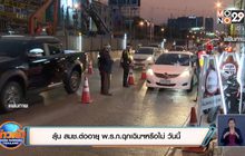 ลุ้น สมช.ต่ออายุ พ.ร.ก.ฉุกเฉินฯหรือไม่ วันนี้