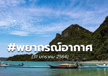 พยากรณ์อากาศ – 31 ม.ค.