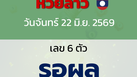 หวยลาว งวดวันจันทร์ 22 มิถุนายน 2569