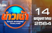 ข่าวเช้า Good Morning Thailand 14-05-64