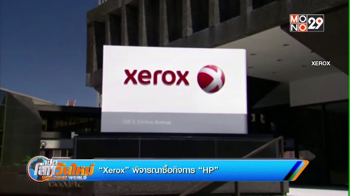 “Xerox” พิจารณาซื้อกิจการ “HP”