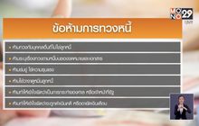 ห้ามทวงหนี้เกินวันละ 1 ครั้ง ฝ่าฝืนปรับ 1 แสน