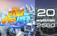 ทันข่าวเช้า Good Morning Thailand 20-11-60