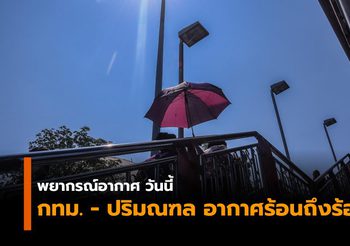 กรมอุตุนิยมวิทยา พยากรณ์อากาศประจำวันที่ 19 เม.ย.62