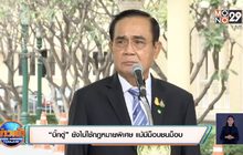 “บิ๊กตู่” ยังไม่ใช้กฎหมายพิเศษ แม้มีม็อบชนม็อบ