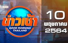 ข่าวเช้า Good Morning Thailand 10-05-64