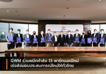 GWM ร่วมผนึกกำลัง 13 พาร์ทเนอร์ใหม่ เร่งส่งมอบประสบการณ์ใหม่ให้ทั่วไทย