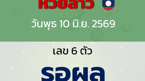 หวยลาว งวดวันพุธ 10 มิถุนายน 2569