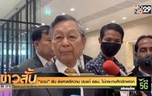 “ชวน” ยัน ส่งศาลตีความ ปมแก้ รธน. ไม่กระทบศึกซักฟอก