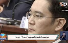 ทายาท “ซัมซุง” ขอโทษสังคมปมสินบนฉาว