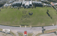 ทั่วประเทศเตรียมพร้อม Bike for Mom