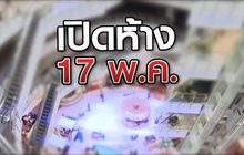 เปิดห้าง 17 พ.ค. 15-05-63