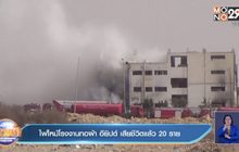 ไฟไหม้โรงงานทอผ้า อียิปต์ เสียชีวิตแล้ว 20 ราย