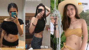 ฉันจะใส่บิกินี่! ฮึดสู้ ไม่ใช้ยา ลดน้ำหนัก 10 โล ภายใน 4 เดือน เปลี่ยนเป็นคนละคน