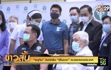 “อนุทิน” ฉีดวัคซีน “ซิโนแวค” คนแรกของประเทศ
