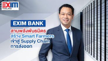 EXIM BANK สานพลังพันธมิตรเดินเกมเปลี่ยนประเทศไทย สร้าง Smart Farmers เข้าสู่ Supply Chain การส่งออก