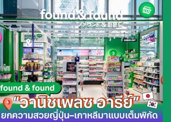 found & found เปิดตัวสาขา “วานิชเพลซ อารีย์” แลนด์มาร์กบิวตี้ใหม่ใจกลางเมือง ยกความสวยญี่ปุ่น–เกาหลีมาแบบเต็มพิกัด