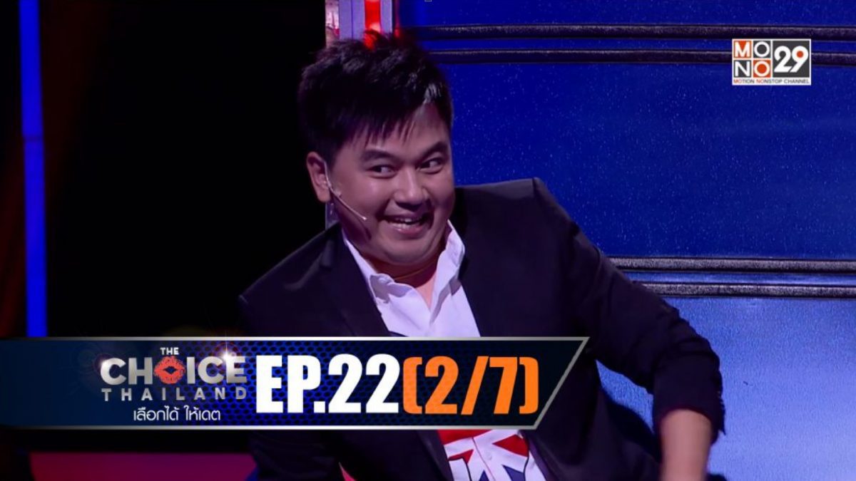 THE CHOICE THAILAND เลือกได้ให้เดต EP.22 [2/7]