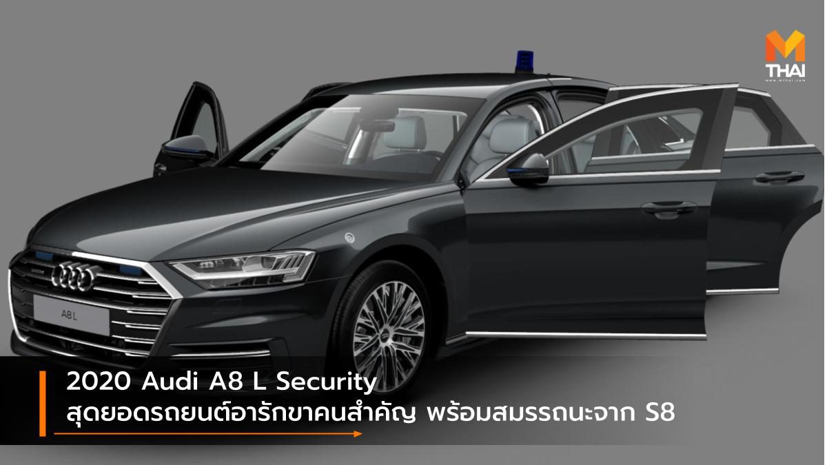 2020 Audi A8 L Security สุดยอดรถยนต์อารักขาคนสำคัญ พร้อมสมรรถนะจาก S8