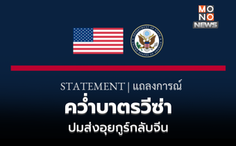 สหรัฐฯ แถลง คว่ำบาตรวีซ่า จนท.ไทยทั้งปัจจุบันและอดีต ปมส่งอุยกูร์กลับจีน