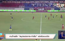 เกมไทยลีก “สมุทรปราการ-ท่าเรือ” แข่งขันแบบปิด