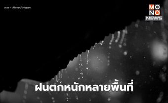 สภาพอากาศวันนี้ ยังมีฝน / ตาก-แม่ฮ่องสอนระวังหนักมาก