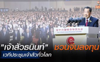 เจ้าสัว 4 พันคนจาก 50 ประเทศทั่วโลกประชุมในไทย