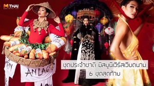 จัดเต็มกว่านี้มีอีกไหม? ชุดประจำชาติ มิสยูนิเวิร์สเวียดนาม ขนมาหมด ทั้งอาหารและวัฒนธรรม