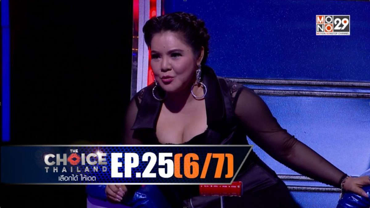 THE CHOICE THAILAND เลือกได้ให้เดต EP.25 [6/7]