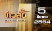ข่าวสั้น Motion News Break 2 05-03-64