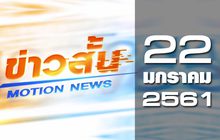 ข่าวสั้น Motion News Break 2 22-01-61