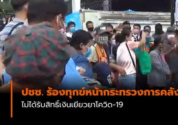 ผู้ที่ไม่ได้รับสิทธิ์เงินเยียวยา รวมตัวหน้ากระทรวงการคลัง เพื่อเรียกร้องให้รัฐช่วยเหลือ