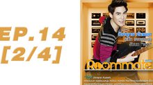 Roommate The Series EP.14 [2/4] ตอน  ซับซ้อนซ่อนปม